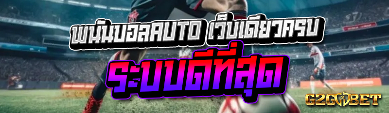 พนันบอลAUTO เว็บเดียวครบ ระบบดีที่สุด