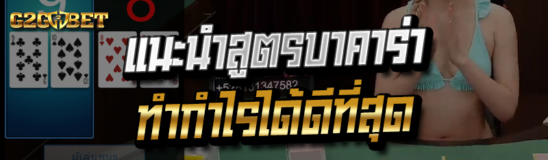 แนะนำสูตรบาคาร่าทำกำไรได้ดีที่สุด
