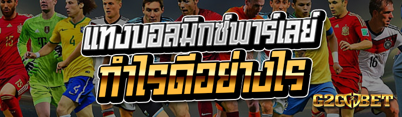 แทงบอลมิกซ์พาร์เลย์ กำไรดีอย่างไร