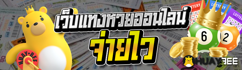 เว็บแทงหวยออนไลน์ จ่ายไว